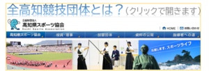 高知県スポーツ協会ホームページ